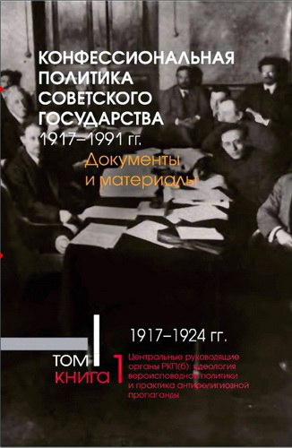 Конфессиональная политика Советского государства 1917-1991 - Том 1