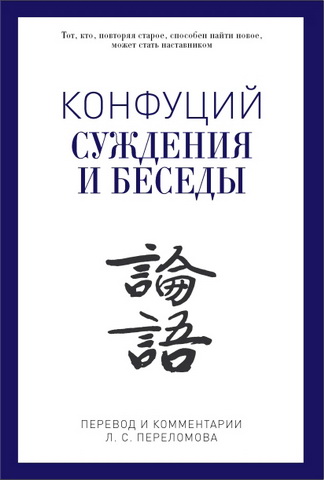 Конфуций - Суждения и беседы
