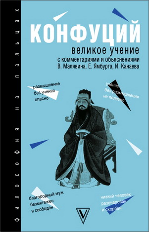 Конфуций - Великое учение : с комментариями и объяснениями