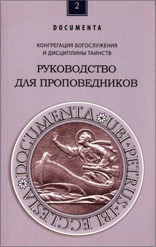 Конгрегация богослужения и дисциплины таинств - Руководство для проповедников