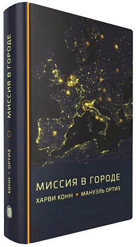 Миссия в городе - Конн Харви - Ортиз Мануэль
