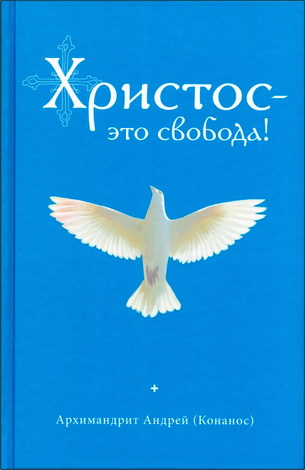 Архимандрит Андрей (Конанос) - Христос — это свобода