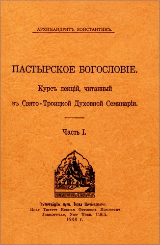 Архимандрит Константин - Пастырское богословие - Курс лекций в Свято-Троицкой Духовной Семинарии