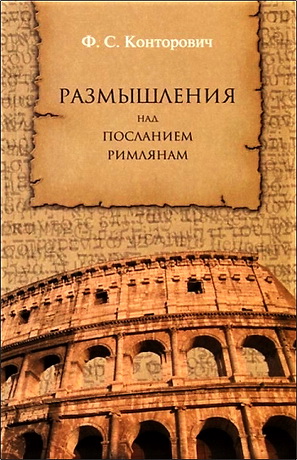 Конторович Федор - Размышления над Посланием римлянам