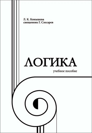 Людмила Конышева - Логика - учебное пособие