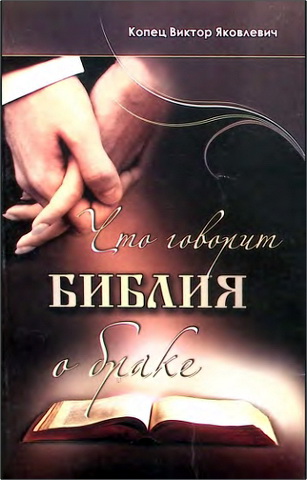 Копец Виктор Яковлевич – Что говорит Библия о браке