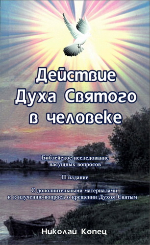 Николай Копец - Действие Духа Святого в человеке