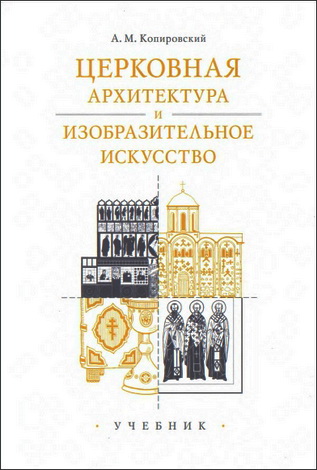Александр Копировский – Церковная архитектура и изобразительное искусство
