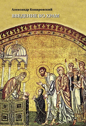 Копировский Александр - Введение во храм : Очерки по церковному искусству