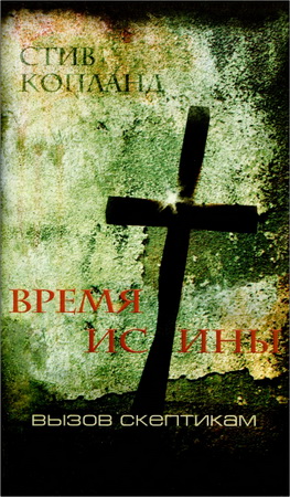 Копланд - Время Истины