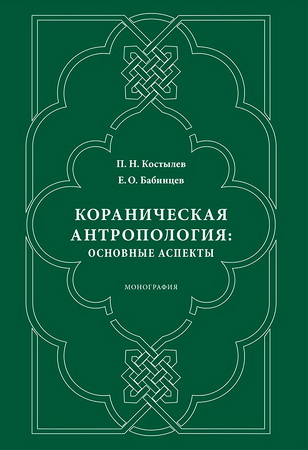 П. Н. Костылев, Е.О. Бабинцев – Кораническая антропология: основные аспекты. монография