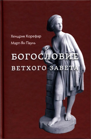 Хендрик Корефар - Март-Ян Пауль - Богословие Ветхого Завета