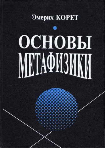 Эмерих Корет - Основы метафизики