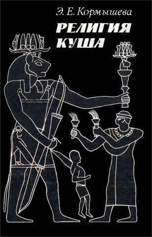 Элеонора Кормышева – Религия Куша
