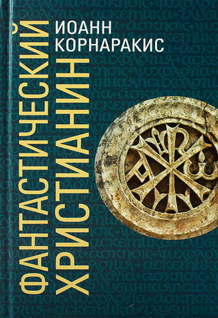 Иоанн Корнаракис - Фантастический христианин в сравнении со святоотеческим человеком