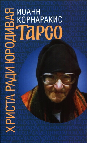 Иоанн Корнаракис - Тарсо, Христа ради юродивая