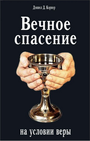 Дэниел Корнер - Вечное спасение на условии веры