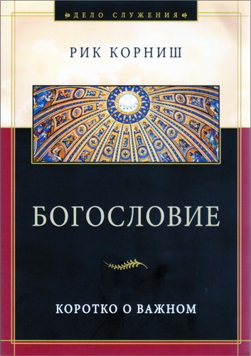 Корниш - Богословие - Коротко о важном