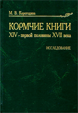 Корогодина - Кормчие книги XIV — первой половины XVII века