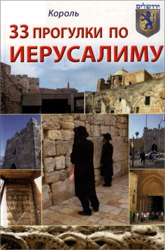 Михаил Король – 33 прогулки по Иерусалиму