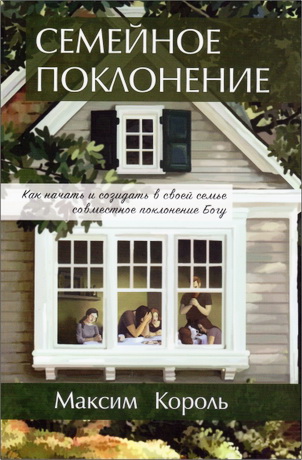 Король Максим - Семейное поклонение