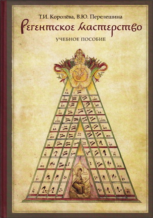 Татьяна Ивановна Королева - Регентское мастерство: Учебное пособие