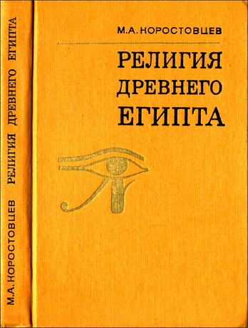 Коростовцев Михаил Александрович - Религия древнего Египта 
