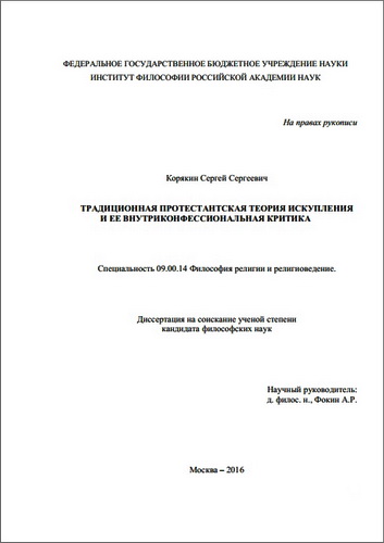 Сергей Сергеевич Корякин - Традиционная протестантская теория искупления и ее внутриконфессиональная критика