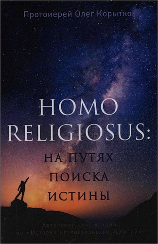 протоиерей Олег Корытко - Homo religiosus: на путях поиска истины - Авторский курс лекций по «Истории нехристианских религий»