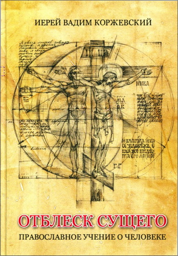 Иерей Коржевский Вадим - Отблеск Сущего - Православное учение о человеке