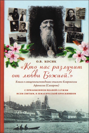 Ольга Владимировна Косик - «Кто нас разлучит от любви Божией?»