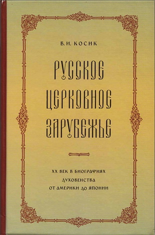 Косик Виктор Иванович - Русское  церковное  зарубежье - ХХ  век в  биоrрафиях  духовенства от Америки до Японии