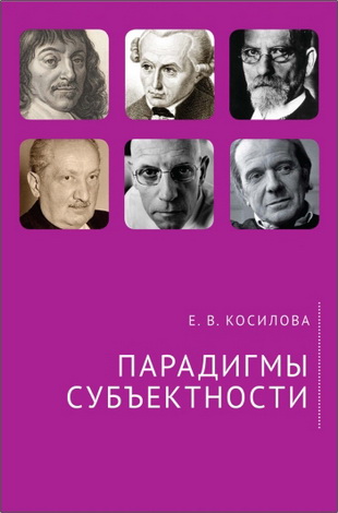 Косилова Елена - Парадигмы субъектности 
