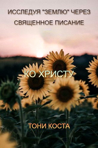 Тони Коста - Исследуя "землю" через Священное Писание ко Христу