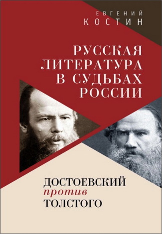 Костин Евгений - Русская литература в судьбах России - Достоевский против Толстого