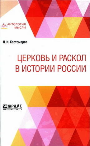 Костомаров Николай - Церковь и раскол в истории России