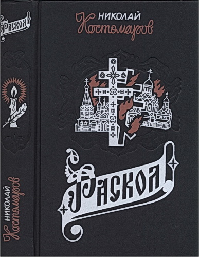 Костомаров Николай Иванович - Раскол. Исторические монографии и исследования