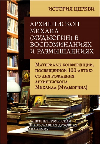 Костромин - Архиепископ Михаил - Мудьюгин