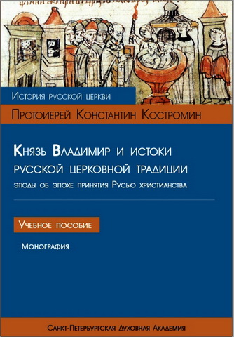 Костромин - Князь Владимир и истоки русской церковной традиции