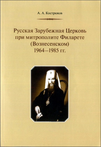 Кострюков Андрей - Русская Зарубежная Церковь при митрополите Филарете