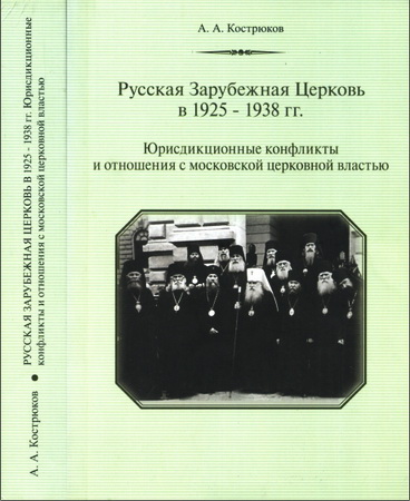 Андрей Кострюков - Русская зарубежная церковь в 1925-1938 гг