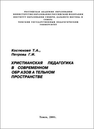 Костюкова - Христианская педагогика в со­временном образовательном пространстве