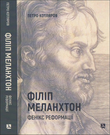 Петро Котляров - Філіп Меланхтон. Фенікс Реформації