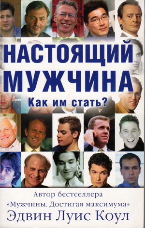 Эдвин Коул - Настоящий мужчина