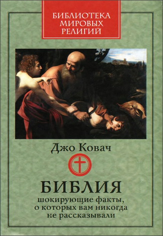 Библия - шокирующие факты - Джо Ковач