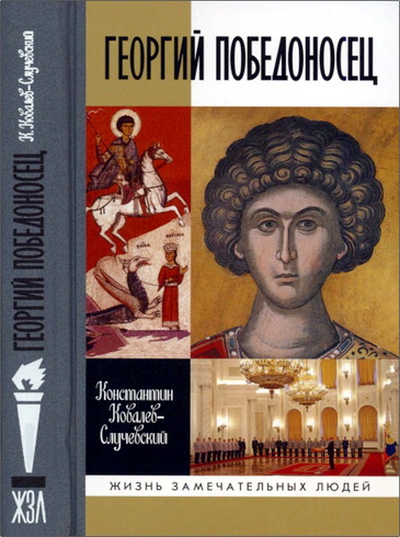 Константин Петрович Ковалев-Случевский - Георгий Победоносец. Жизнеописание и деяния
