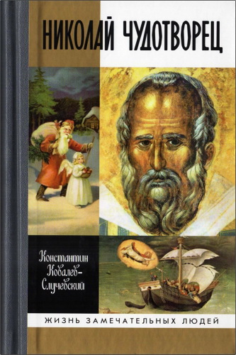Константин Ковалев-Случевский - Николай Чудотворец. Санта Клаус и Русский Бог- Хожение в Житие 