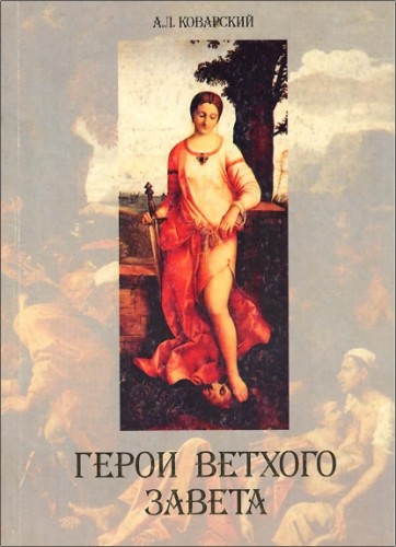 Коварский Александр - Герои Ветхого завета 