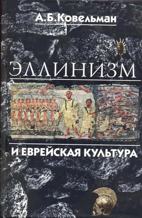 Аркадий Ковельман – Эллинизм и еврейская культура