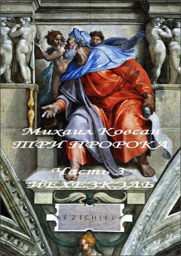 Ковсан - Три пророка - Часть 3 - Иехезкэль